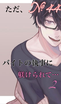 【繁體中文版】No.44 只是，被打工的執事好好管教了…2 [大家一起來翻譯]