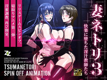 妻ネトリ3 ～快楽に堕ちた淫汁教師たち～HD版 [ZIZ [ジズ]]