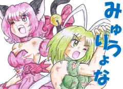 みゅうりょな