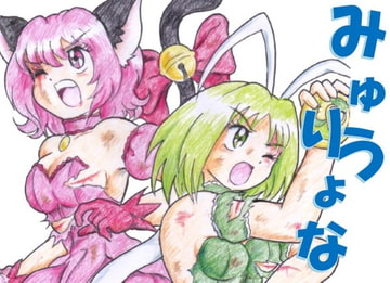 みゅうりょな [丁字屋残党]