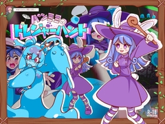 パンミミのトレジャーハント [えぐちきょーじゅ]