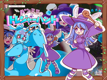 パンミミのトレジャーハント [えぐちきょーじゅ]