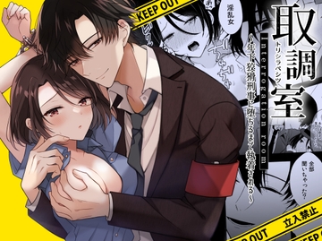 取調室～年下狡猾刑事に堕ちるまで執着される～ [杏里まある]