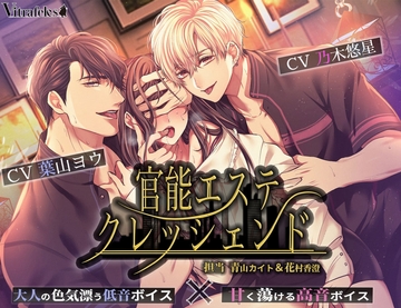 官能エステクレッシェンド ～担当 青山カイト&花村香澄～ [Vitrafeles]