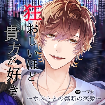 狂おしいほど貴方が好き〜ホストとの禁断の恋愛〜 vol.1「担当との甘く切ない恋」 [réaliser]