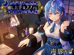 癒し上手なノノさん [Crescendo]