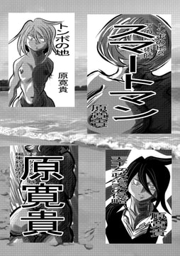 スマートマン [天龍院ユニバース]