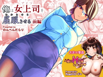 俺は女上司を屈服させる [のんべんだらり]