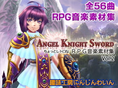 ちょっとレトロなRPG音楽素材集[Angel Knight Sword vol.02] [趣味工房にんじんわいん]