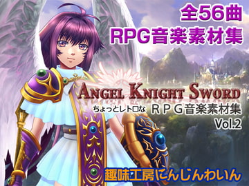 ちょっとレトロなRPG音楽素材集[Angel Knight Sword vol.02] [Hobby Atelier Carrot Wine]