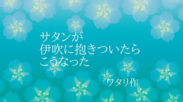 サタンが伊吹に抱きついたらこうなった [ワタリのサークル]