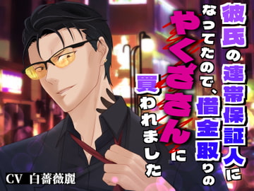 彼氏の連帯保証人になってたので、借金取りのやくざさんに買われました [あかひつじ亭]