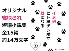 イヌ娘 ヒト雄チンポで雌になる