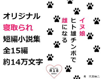 イヌ娘 ヒト雄チンポで雌になる [弐二文庫]