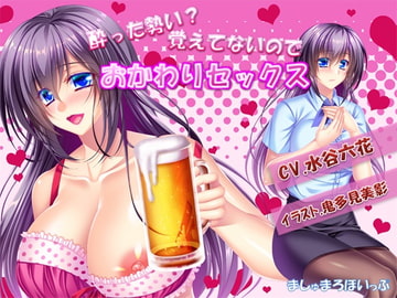 酔った勢い?覚えてないのでおかわりセックス [ましゅまろほいっぷ]