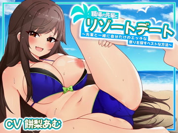 職場の先輩とリゾートデート～先輩と一緒に自分だけのエッチなお祭りを探すベストな方法～ [みるきぃーのアトリエ]