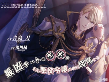 最凶チートの××は転生悪役令嬢の為に回帰する ACT,02「表があれば裏もある……」 [万屋]