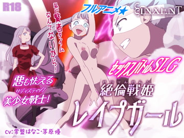 絶倫戦姫レ○プガール [ヴィンセント]