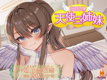 超純情!天使三姉妹 次女.朝比奈花恋(あさひなかれん)【CV.髙橋ミナミ】 [アールグレイ]