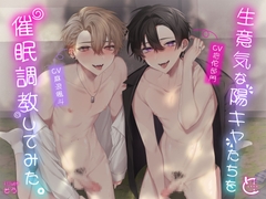 生意気な陽キャたちを催○調教してみた。【ボイス版】 [とろろ汁]