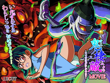 鬼の棲む蔵 -MOVIE- [12CUT]