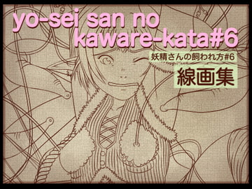 妖精さんの飼われ方6 線画集 [アトリエ リンボウ]