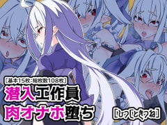 潜入工作員肉オナホ堕ち [ひつじときつね]