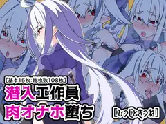 潜入工作員肉オナホ堕ち