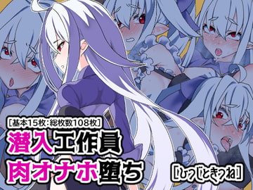 潜入工作員肉オナホ堕ち [ひつじときつね]