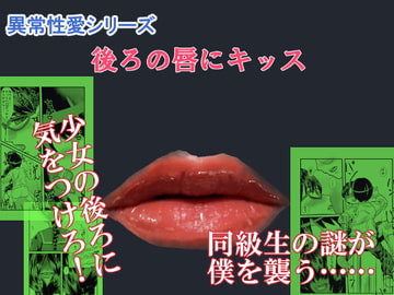後ろの唇にキッス [ちくわ会]