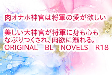 肉オナホ神官は将軍の愛が欲しい [彩愛]