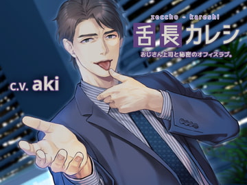 【ねっとり耳舐め】舌長(ゼッチョウ)カレシ～おじさん上司と秘密のオフィスラブ。～ [UNusual]