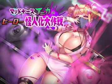 マッドナースアニカのヒーロー怪人化大作戦 [Neitifasu]