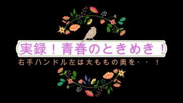 実録!青春のときめき!右手はハンドル!左手は彼女の太ももの奥をまさぐる! [akiサークル]