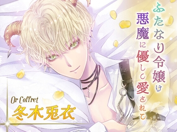 ふたなり令嬢は悪魔に優しく愛されて オール編 [モノクロスカイ]