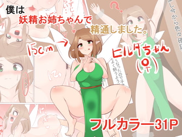 僕は妖精お姉ちゃんで精通しました。 [びっくる]