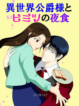 異世界公爵様と秘密の夜食 [147ワークス]