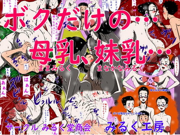 ボクだけの…母乳(ままみるく)、妹乳(まなかなみるく)… [みるく堂商会]
