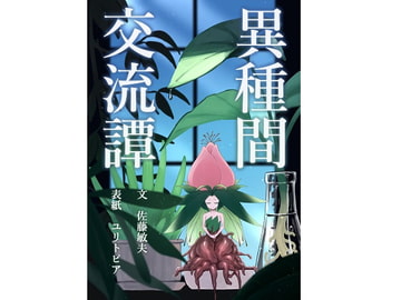 異種間交流譚5 [ちょーみりょー]