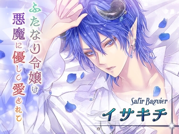 ふたなり令嬢は悪魔に優しく愛されて サフィール編 [モノクロスカイ]