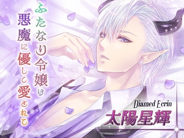 ふたなり令嬢は悪魔に優しく愛されて ディアムド編 [モノクロスカイ]