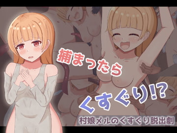 村娘メルのくすぐり脱出劇 [もぐもぐ親衛隊]