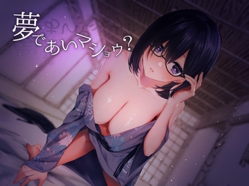 夢であいマショウ？ [喫茶綴]