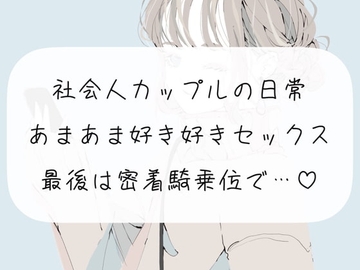 【KU100】社会人カップルの日常あまあま好き好きセックス。最後は密着騎乗位で中出し [みこるーむ]