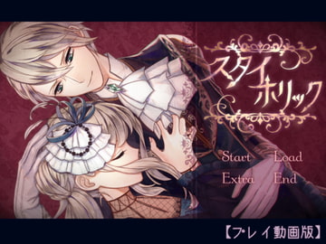 スタイホリック【プレイ動画版】 [offoffo]