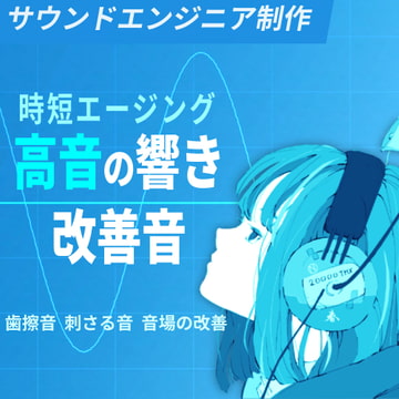 時短エージング 高音の響き改善音 歯擦音 刺さる音 音場の改善 (ハイレゾ対応版) [音と科学]