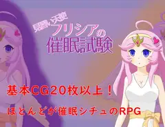 見習い天使フリシアの催○試験
