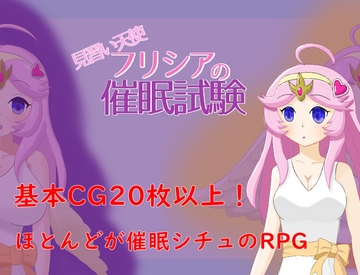 見習い天使フリシアの催○試験 [ダヴラボ]