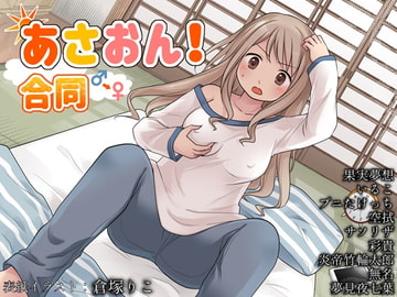 あさおん!合同 [ソムニウム果樹園]