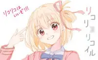 かわいい女の子(リコリ◯・リコイル)